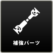 補強パーツ